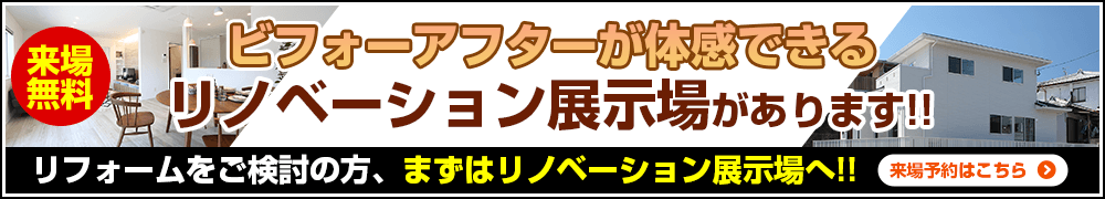 ビフォーアフターが体験できるリノベーション展示場があります!!リフォームをご検討の方、まずはリノベーション展示場へ!!