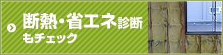 断熱・省エネ診断もチェック