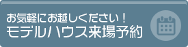 お気軽にお越しください！モデルハウス来場予約