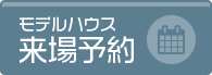 モデルハウス来場予約