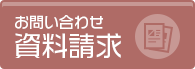 お問い合わせ資料請求