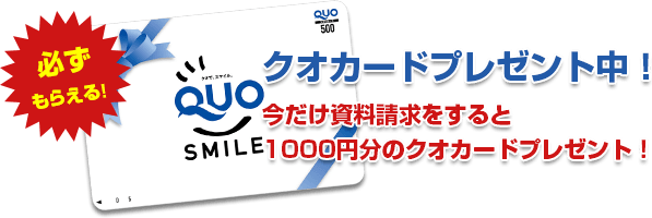 今だけ資料請求すると1000円分クオカードプレゼント