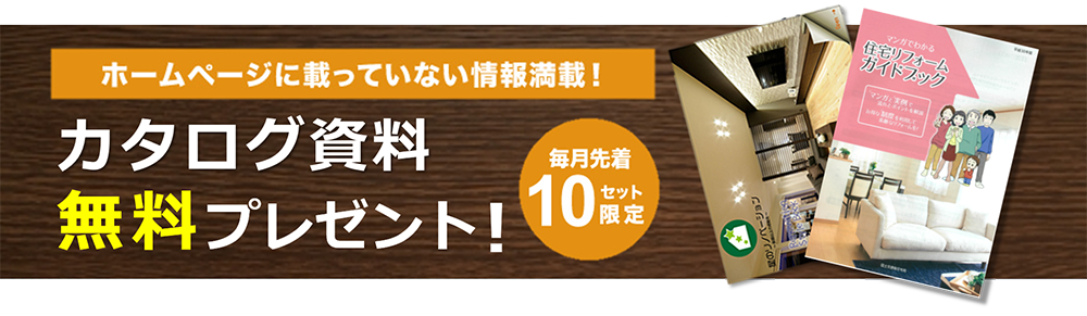 ホームページに載っていない情報満載！カタログ資料無料プレゼント！毎月先着10セット限定