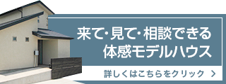 来て・見て・相談できる体感モデルハウス