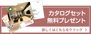 カタログセット無料プレゼント