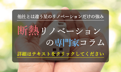 断熱リノベーションの専門家コラム 他社とは違う星のリノベーションだけの強み