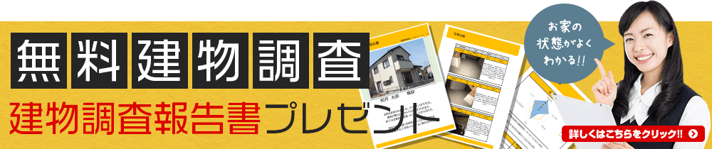 無料建物調査 建物調査報告書プレゼント お家の状態がよくわかる!! 詳しくはこちらをクリック!!