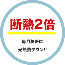 断熱2倍毎月お得に光熱費ダウン!!