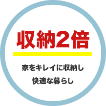 収納2倍家をキレイに収納し快適な暮らし