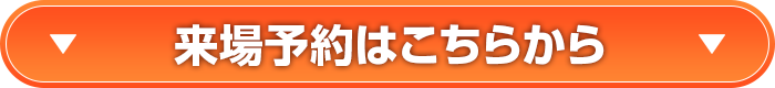 来場予約はこちらから