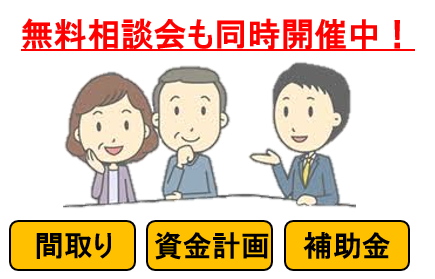 無料相談会