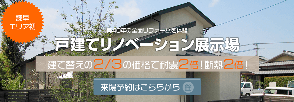 諫早エリア初 築40年の全面リフォームを体験 戸建てリノベーション展示場