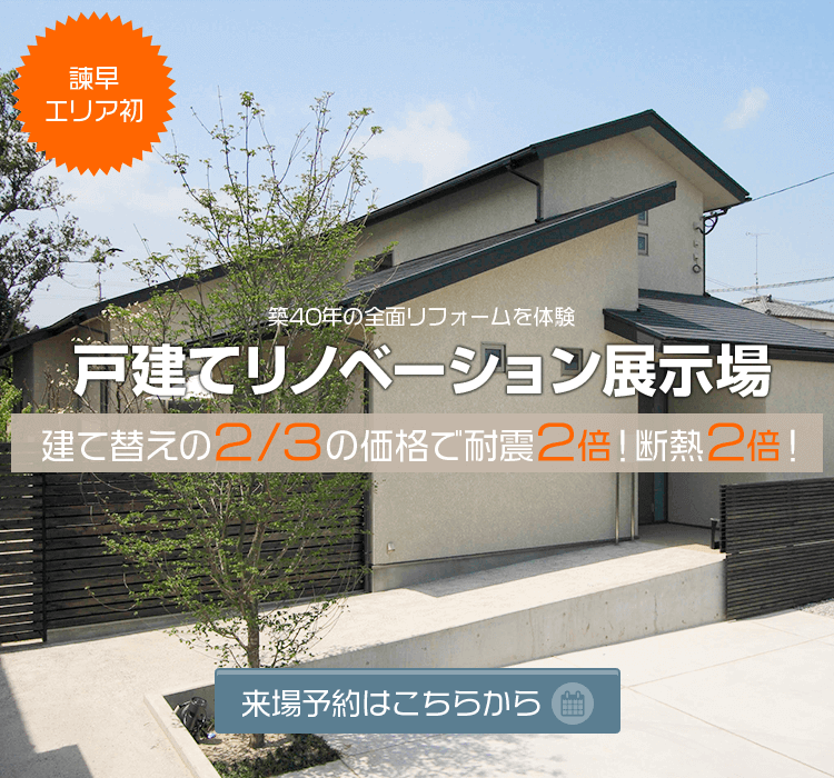 諫早 大村 雲仙市の星のリノベーション 増改築リフォーム専門店 諫早 大村 雲仙市の星のリノベーション 増改築リフォーム専門店