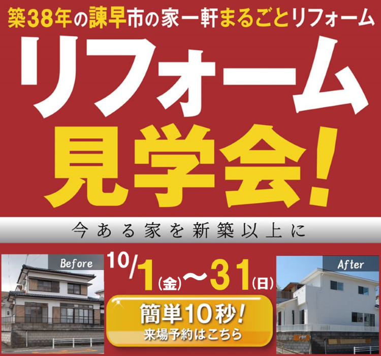 諫早 大村 雲仙市の星のリノベーション 増改築リフォーム専門店