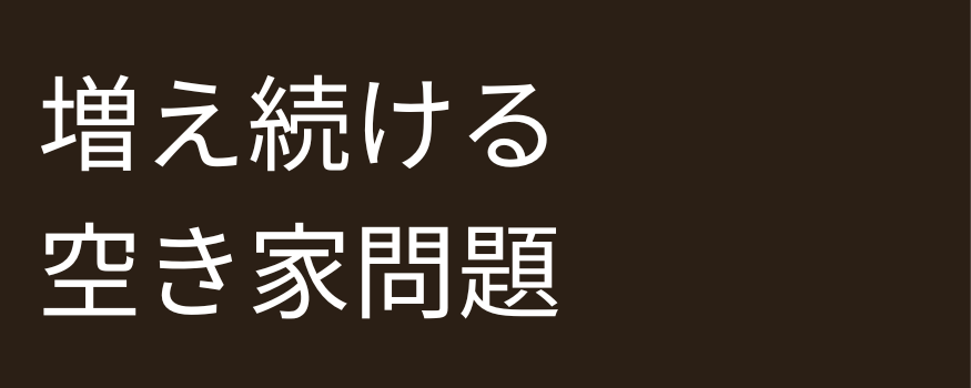 空き家,長崎