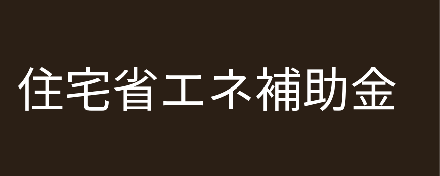 補助金,リノベーション