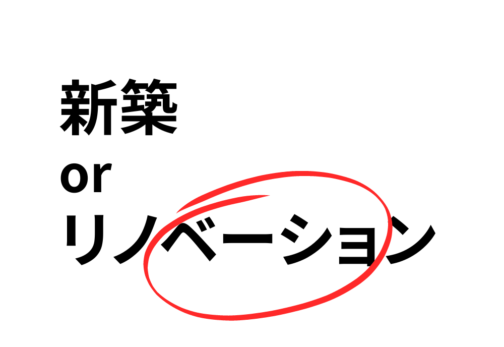 新築,リノベーション,長崎