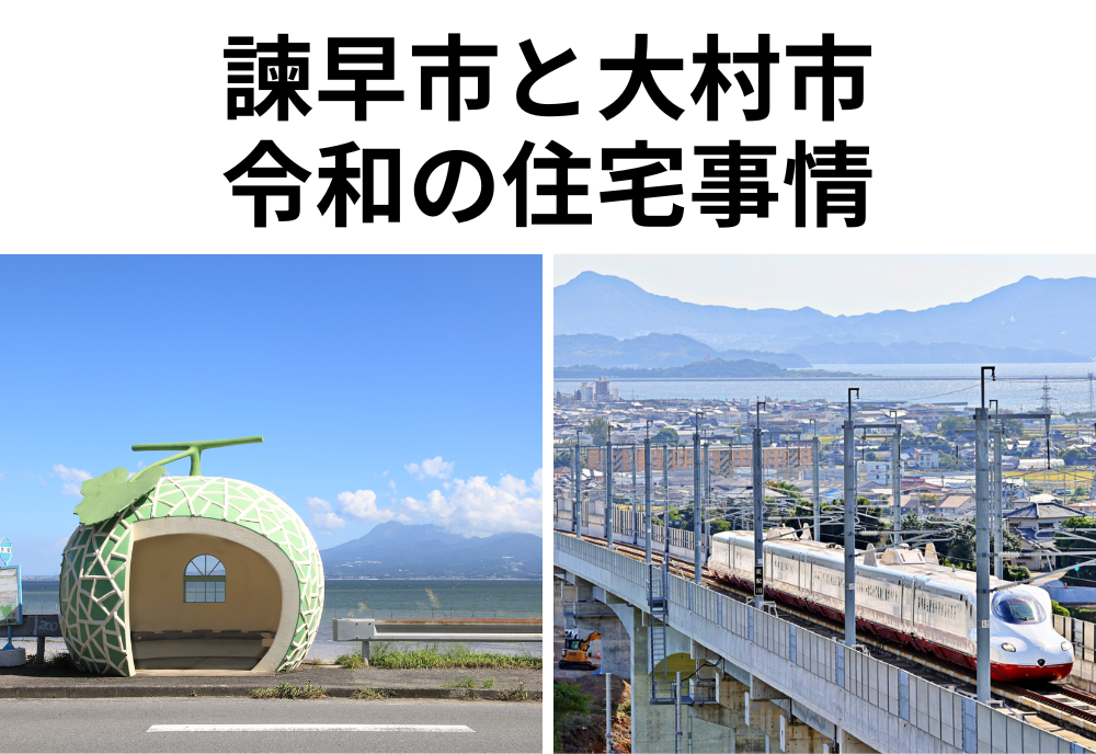 諫早市、大村市、住宅、家、戸建て