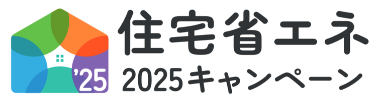 住宅省エネ2025キャンペーン、補助金、諫早市、大村市