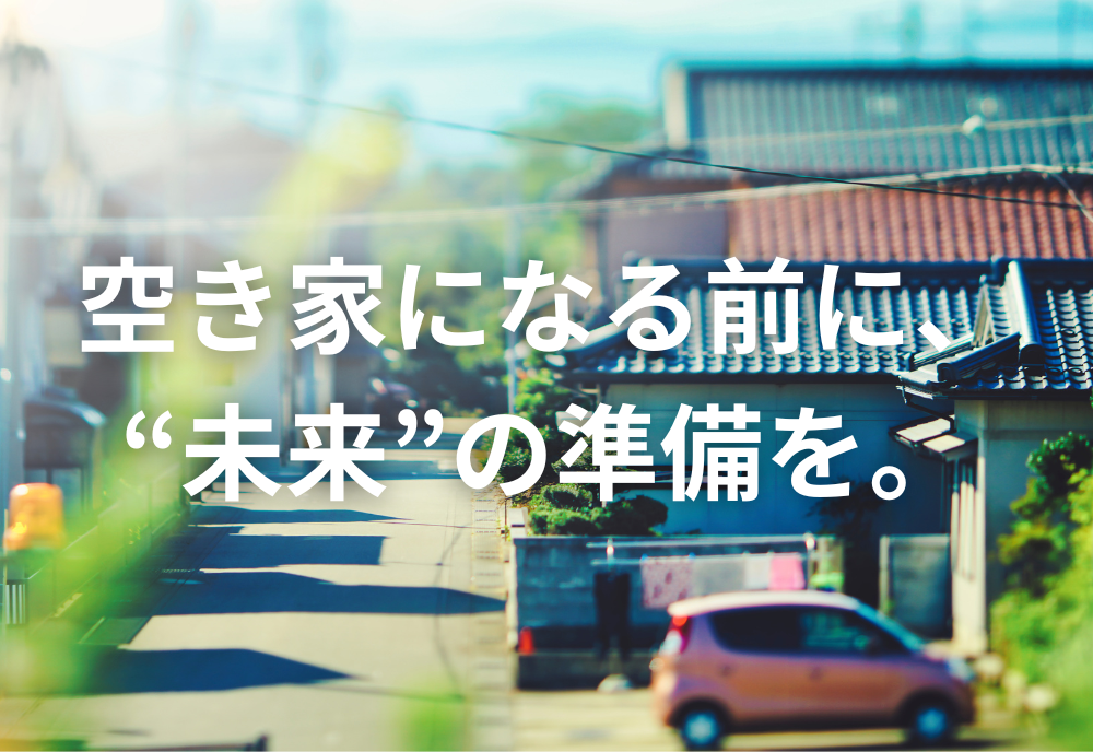 リノベ、空き家、諫早、大村