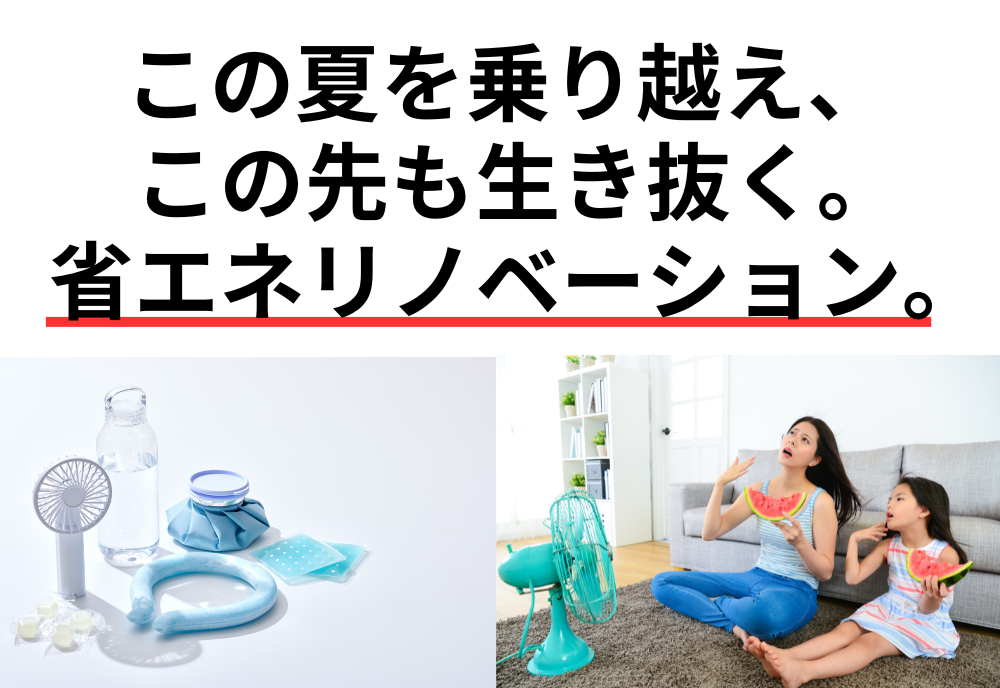 夏、暑い、リノベーション