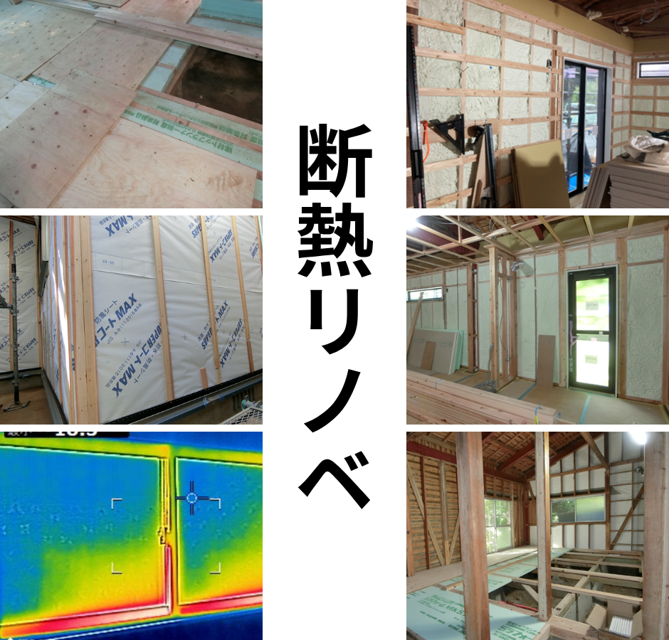 断熱、リノベーション、長崎、諫早、大村