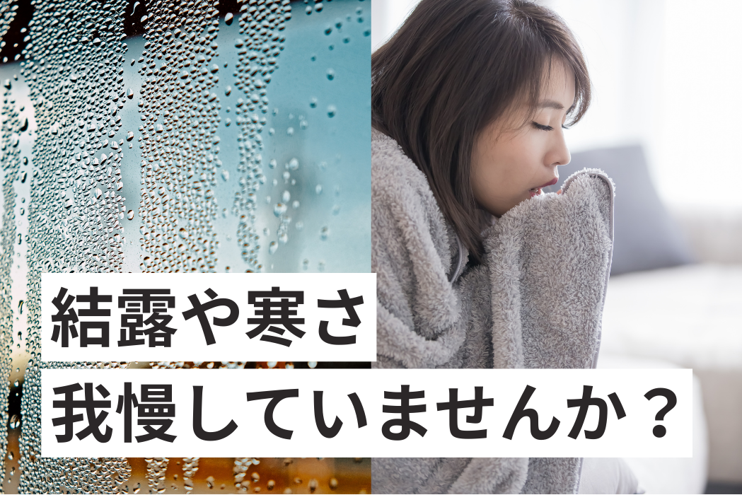 家の寒さや暑さを我慢している人が多い日本の住まいの問題