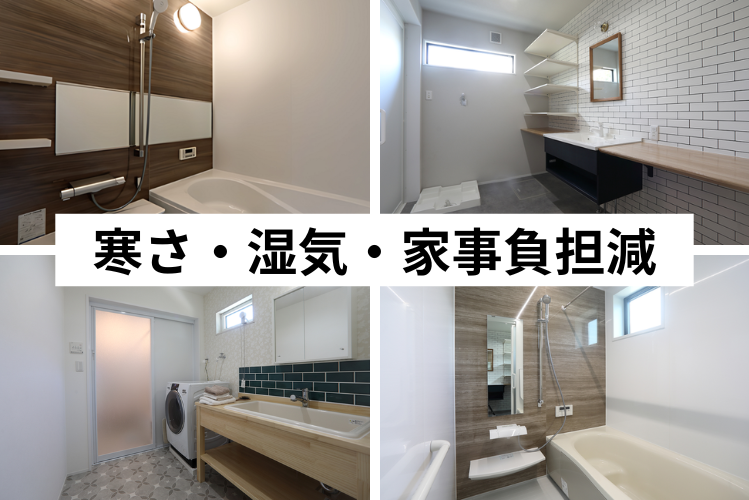 水回りの寒さ対策やカビ対策、そして効率的な導線をリノベーションで叶えます