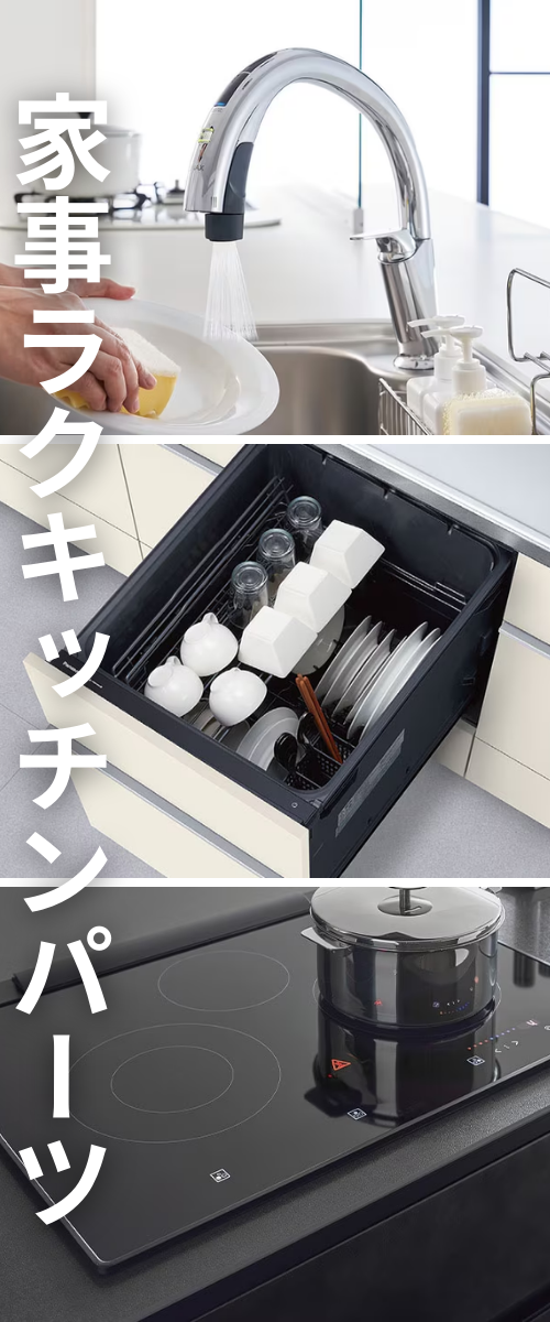 IHやビルトイン食洗器など家事が楽になって、料理が楽しくなるキッチンパーツ