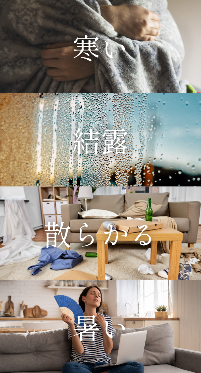 性能が低い家、結露、カビ