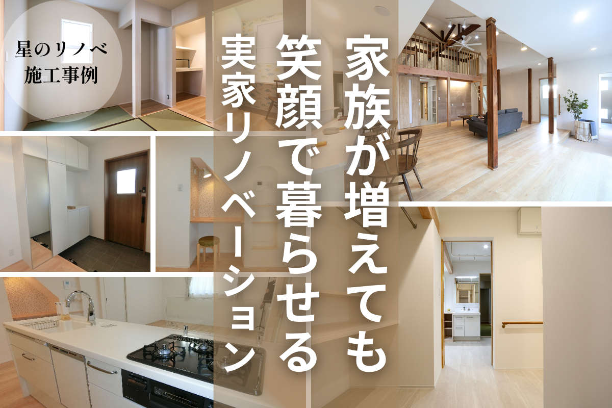 家族が増えても笑顔で暮らせるリノベーション