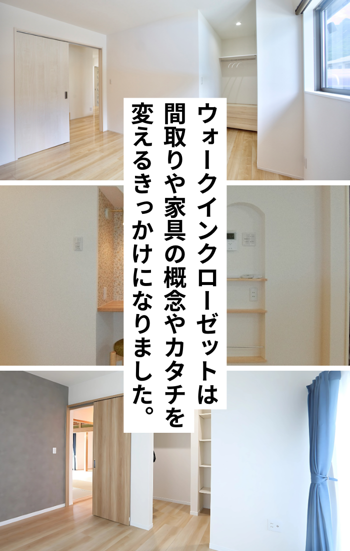 ウォークインクローゼットやヌック、ファミリークローゼットが主流となる空間設計。星野リノベーションでも多くの施工事例があります。