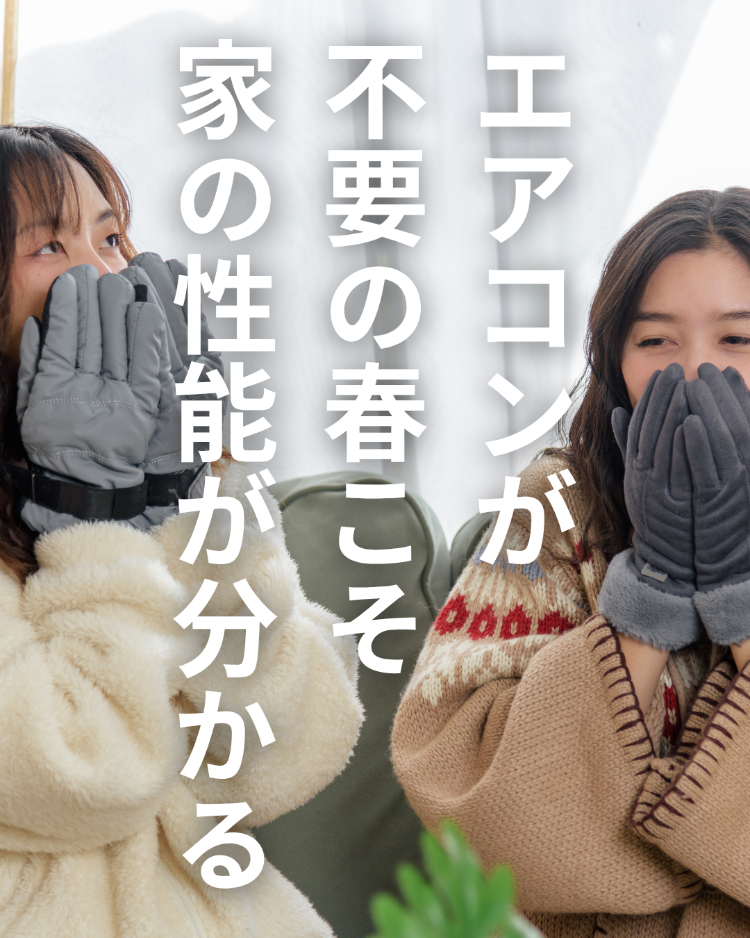 春になると、外気温も上がって暖房を利用する機会が減りますが、外よりも室内の方が寒い場合があります。その場合、家の断熱性能が低い恐れがあることを表現する画像です。