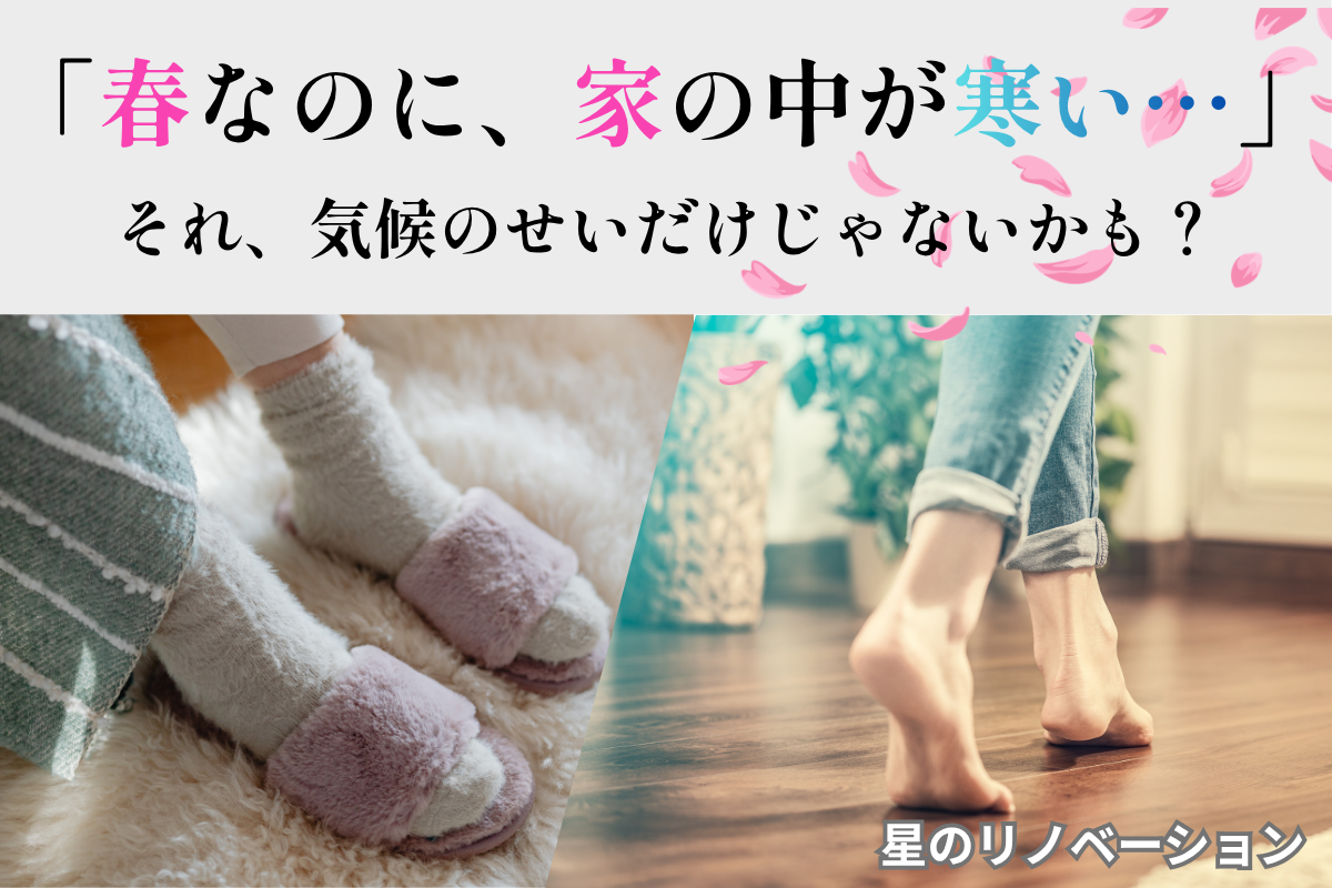 ブログ記事「春なのに家の中が寒い」のサムネイル。上部にテキスト『「春なのに、家の中が寒い…」それ、気候のせいだけじゃないかも？』、下部にモコモコ靴下とサンダルの足元（左）と素足でフローリングを歩く足元（右）の対比写真。右下に「星のリノベーション（諫早・大村エリア・性能向上リノベーション）」のロゴ。