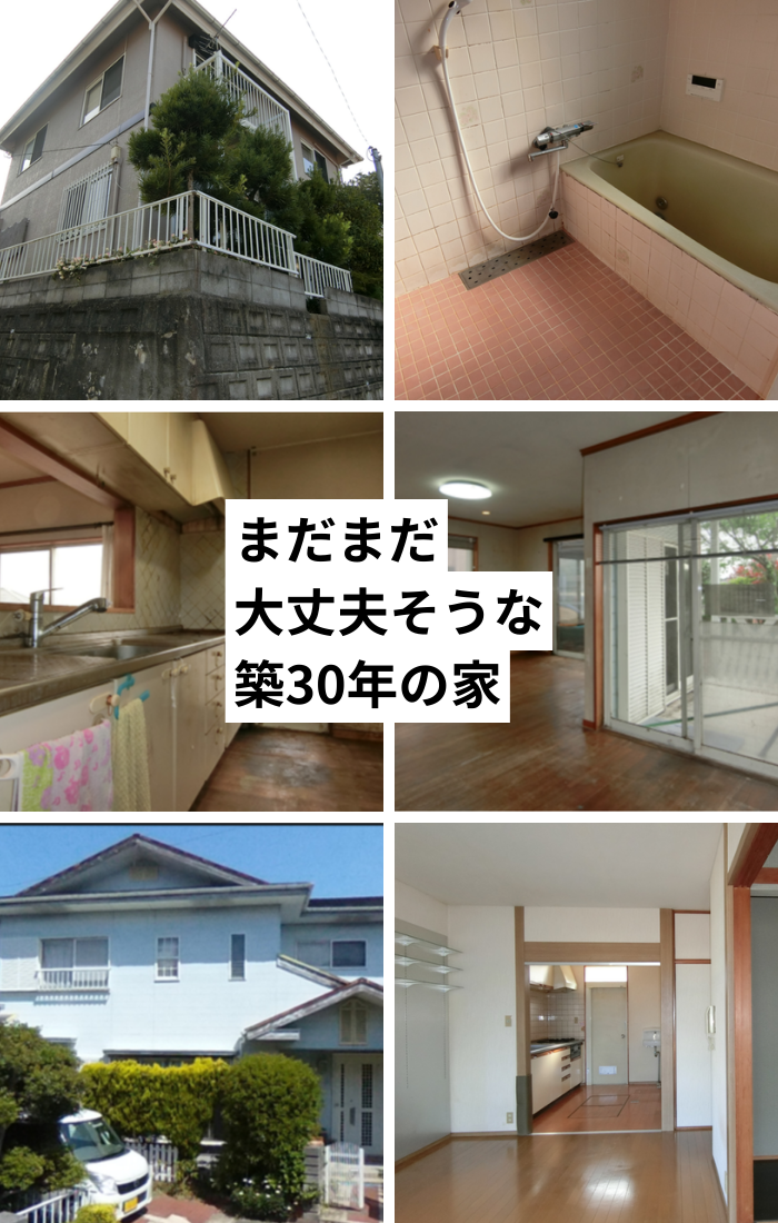見た目はまだまだ大丈夫そうな築30年の住まいに潜むリスクについて解説する星のリノベの説明画像。