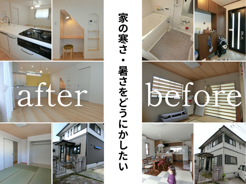 家の寒さ・暑さをどうにかしたいというご相談から星のリノベーションにて断熱リノベを行った事例を紹介する画像