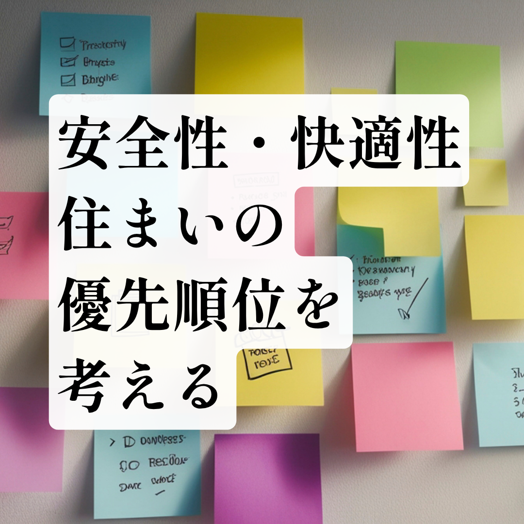 住宅価格やリフォーム費用が高騰する現代で、安全性と快適性を確認し、どこから手を付けるのか優先順位を付けるリノベーションはメリットの多い選択肢です。星のリノベーションが分かりやすく解説します。