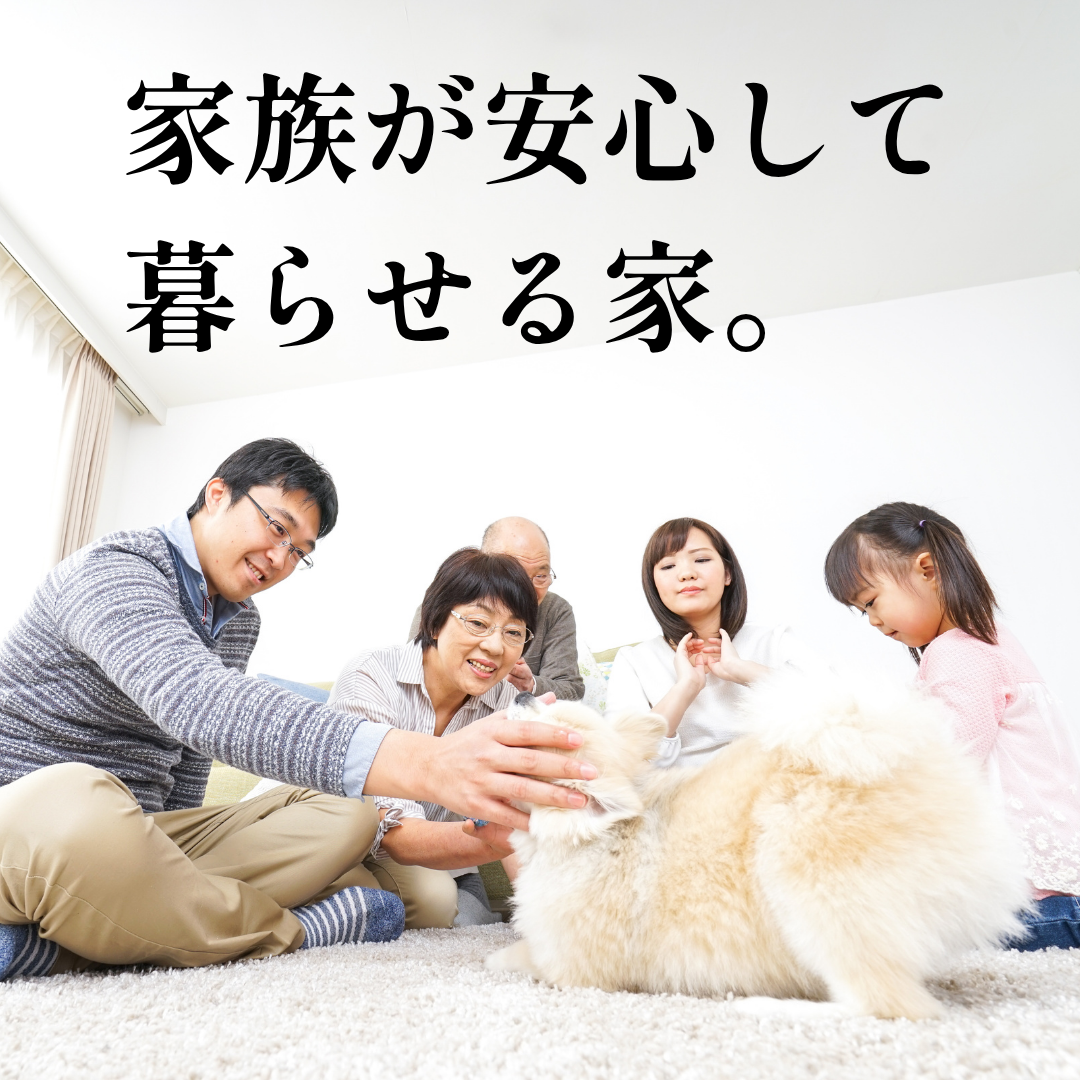 リノベーションは家族が安心して暮らせる家に変えることができます。その理由と方法を星のリノベーションが解説します。