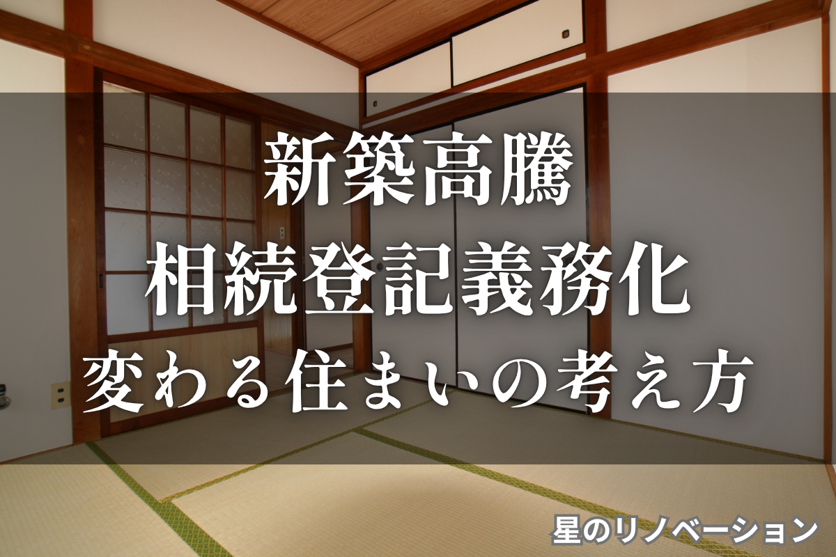 NHKのクローズアップ現代で特集されていた建築資材高騰や職人不足による値上げや相続登記義務化のスタートによって、今までの家の在り方や考え方が変わってきています。対策方法を解説する部六です。