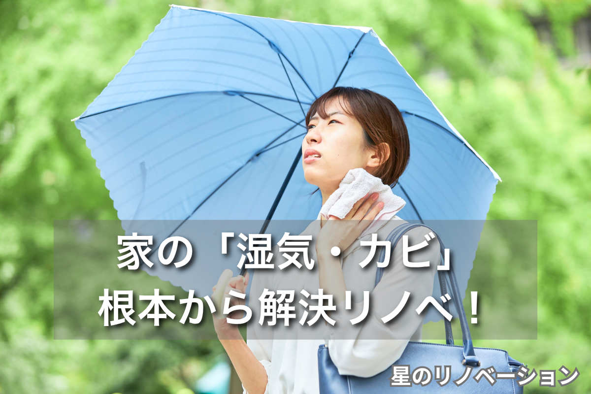 高温多湿が家にダメージを与える理由と、リノベーションで対策する方法を星のリノベーションが解説するブログのサムネイル画像です。