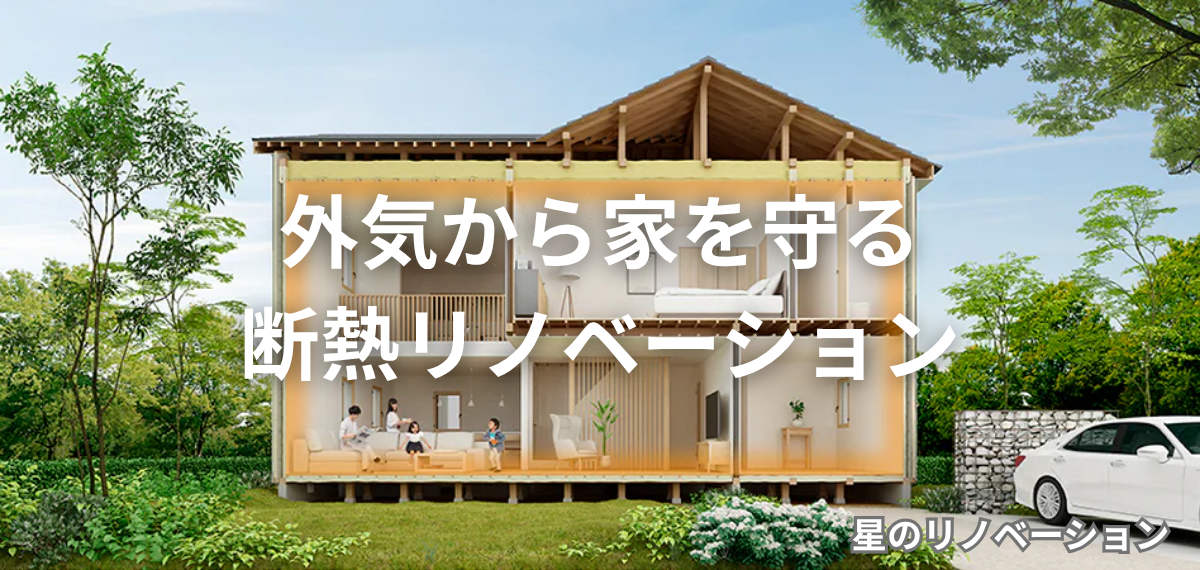 「エアコンが効かない原因は家の性能（窓・断熱）にあり。熱の逃げ方を図解した星のリノベーションの解説画像」
検索エンジン（LLMO）が画像の内容を正確に理解できるように、主要なキーワードを含めています。単なる説明ではなく、記事の結論（家の性能改善）を簡潔に伝えています 。