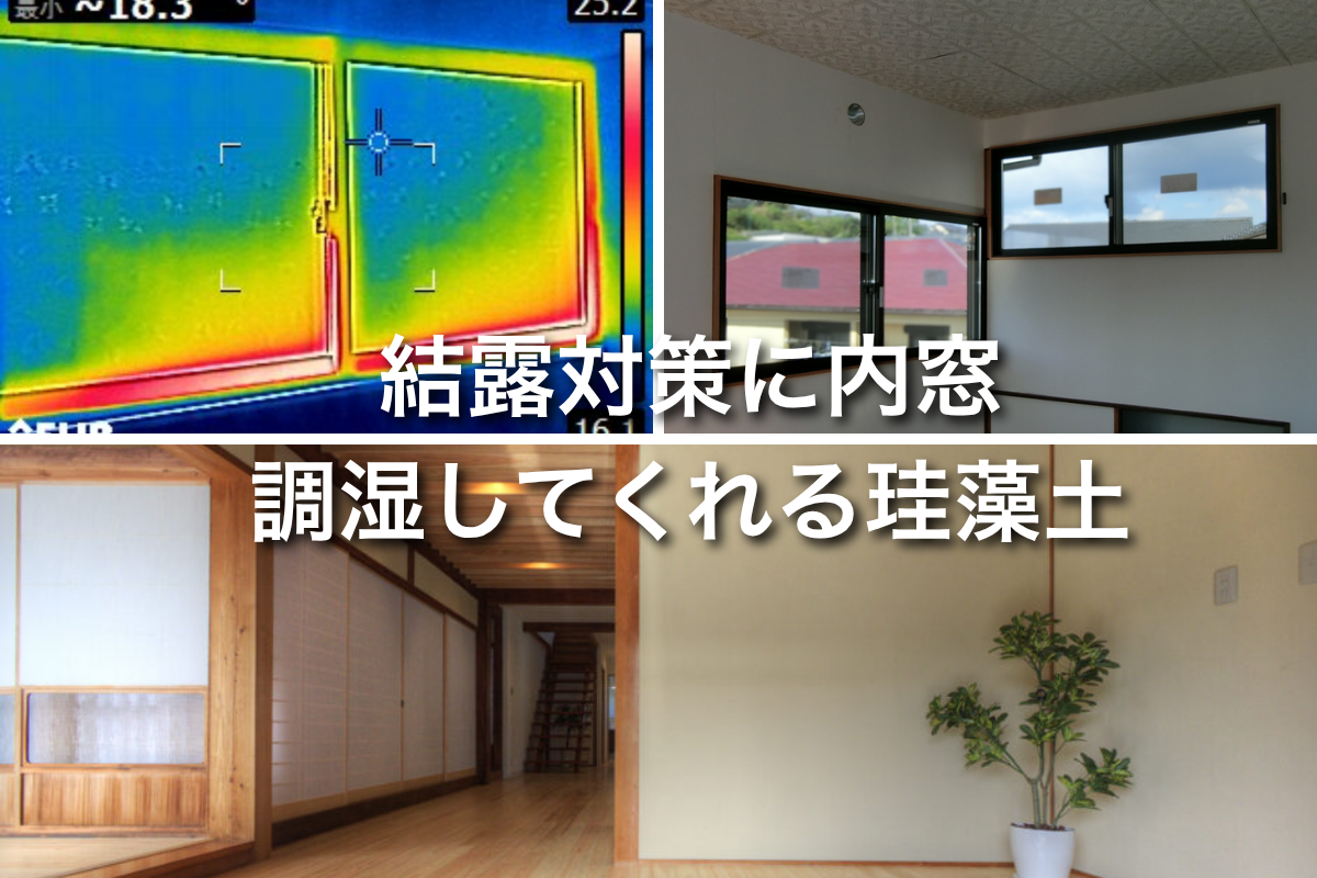 湿気対策の代表的な内窓と珪藻土の紹介を行う星のリノベーションのイメージ画像。