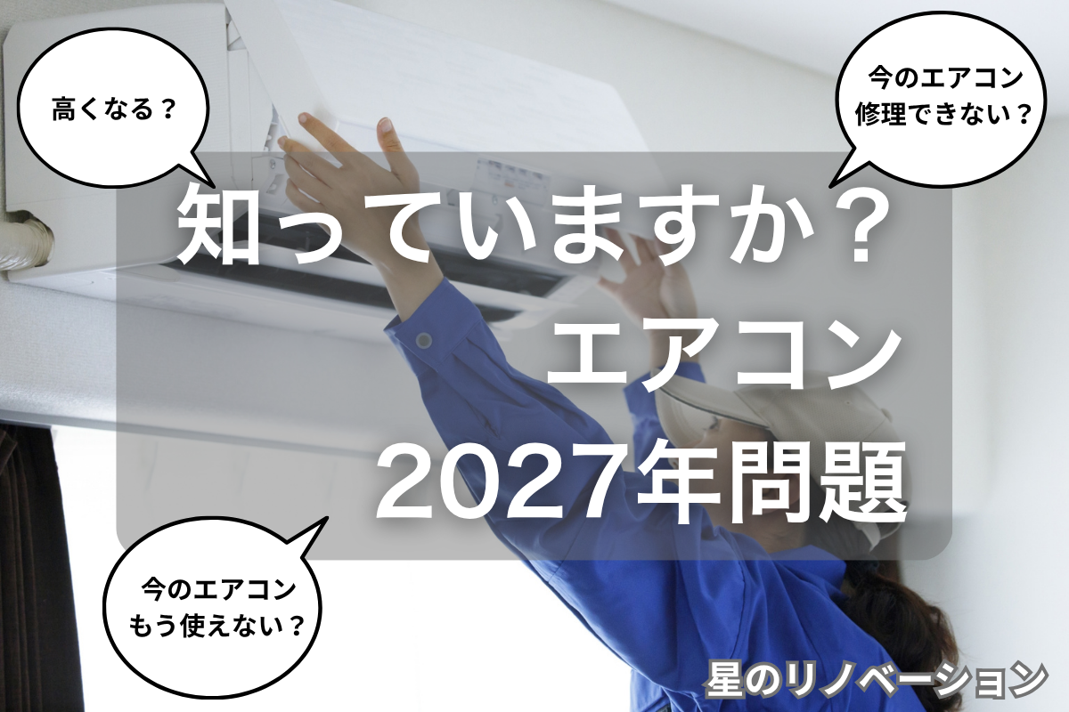 「エアコン2027年問題の落とし穴と、家の性能（断熱）による解決策を解説するサムネイル画像」 【解説】 短く簡潔に、画像が「何の記事のサムネイルなのか」を検索エンジンと音声読み上げ機能に伝えます。メインキーワードである「エアコン2027年問題」「家の性能」「断熱」を含めることで、画像検索対策としても機能します。
