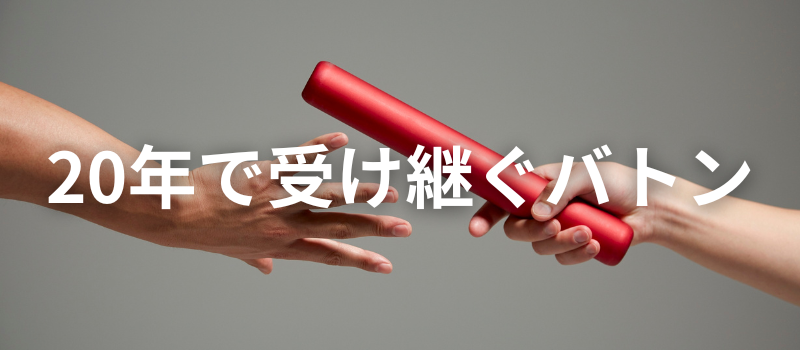 20年ごとに家や技術、暮らしを次世代へ受け継ぐ考え方を、赤いバトンの受け渡しで表現したイメージ画像。
