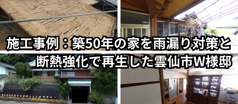 雨漏りや寒さに悩んでいた築50年の木造住宅を、屋根改修・断熱強化・住まいの再生リノベーションで改善した雲仙市W様邸の施工事例画像。