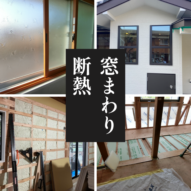 窓まわりや断熱改修で住まいの暑さ寒さを見直すリノベーション事例