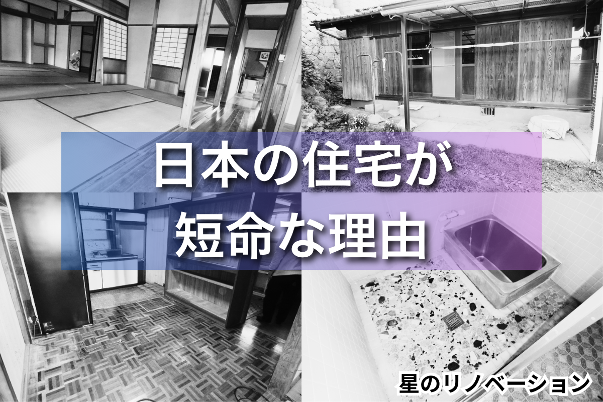 日本の住宅が短命になりやすい背景を、古い家屋の室内・外観写真とともに伝える星のリノベーションのブログサムネイル画像です。湿気や結露、老朽化と住まいの寿命について考える記事のアイキャッチとして使用しています。