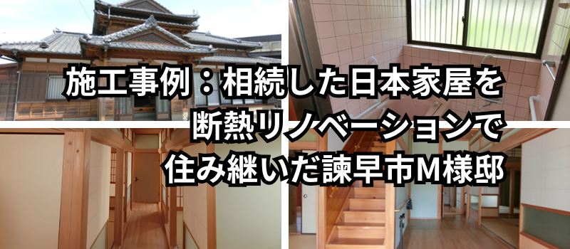 相続した日本家屋の趣を残しながら、断熱リノベーションで寒さや結露に配慮した住まいへ再生した諫早市M様邸の施工事例画像。