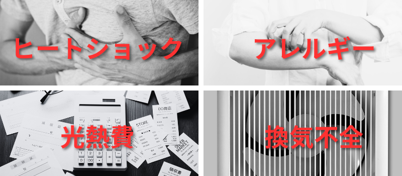 ヒートショック、アレルギー、光熱費、換気不全など、断熱・気密・換気性能が低い住宅で起こりやすいリスクを示すイメージ画像。