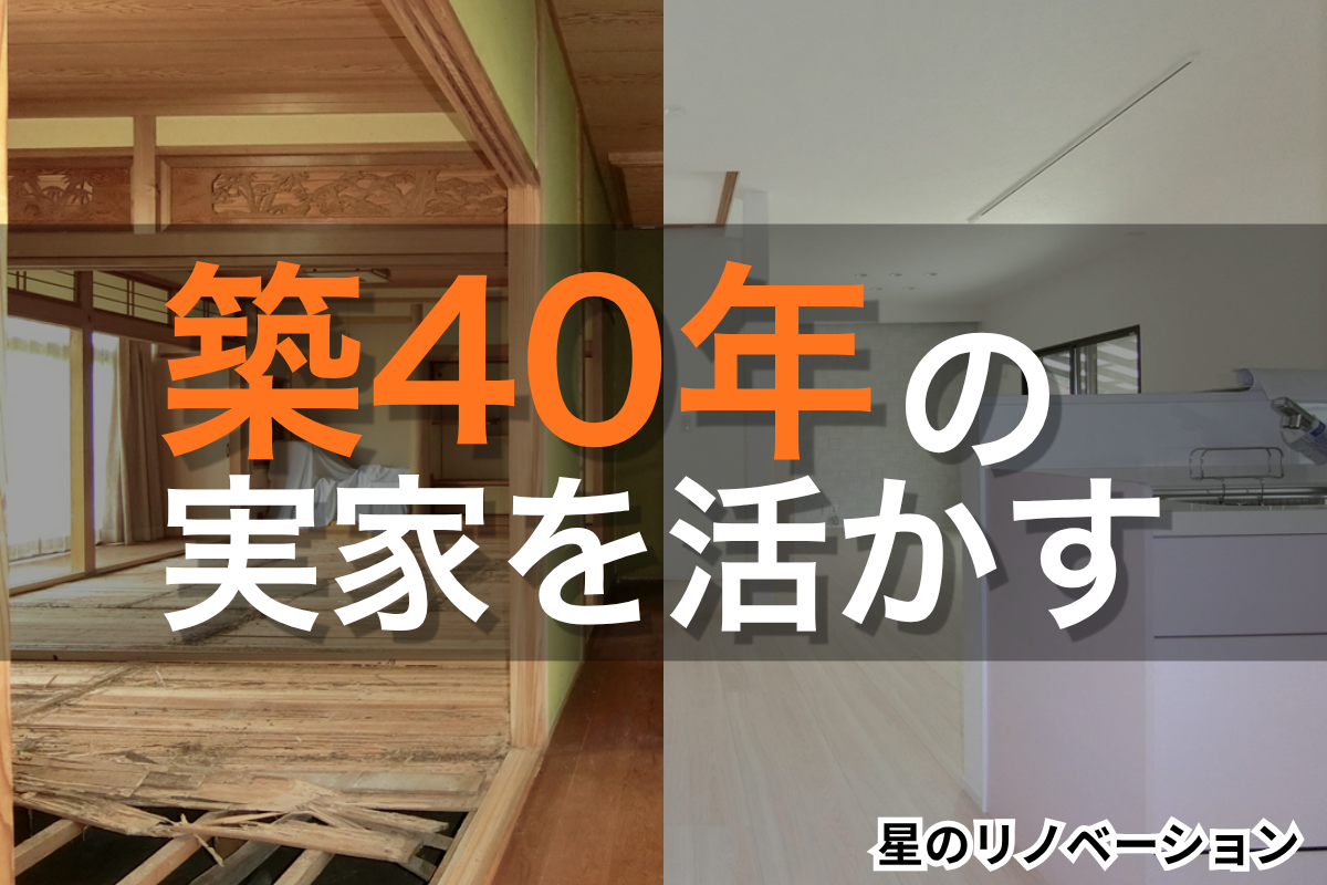築40年の実家を活かすリノベーションのビフォーアフター画像